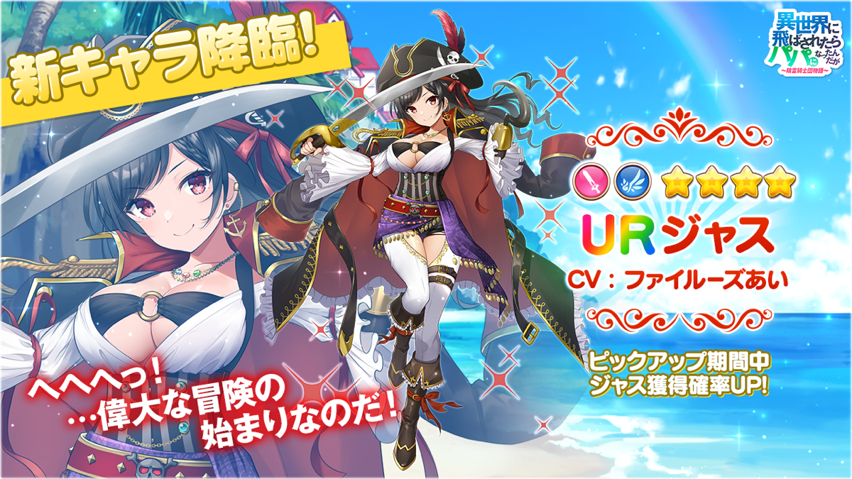 美少女放置系RPG『異世界に飛ばされたらパパになったんだが ～ 精霊騎士団物語  ～』が6月25日にアップデート！新URキャラ“ジャス”登場！新コンテンツ“バトルパス”追加！ – 株式会社SNOWPIPE JAPAN