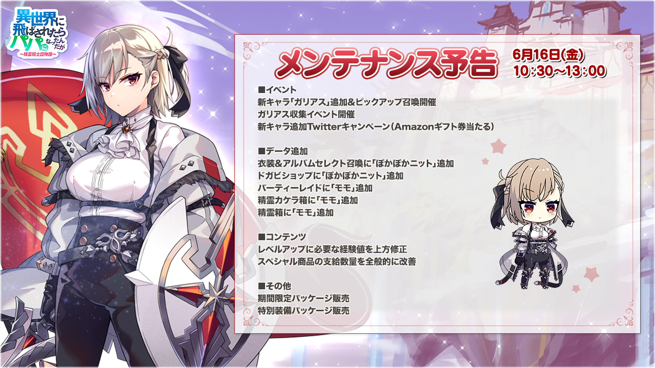 異世界のパパ』新キャラ“ガリアス”登場！呪われた盾収集イベント／新キャラ追加Twitterイベント/V闘技場なども開催！総勢80名以上の美少女RPGスマホゲーム  – 株式会社SNOWPIPE JAPAN