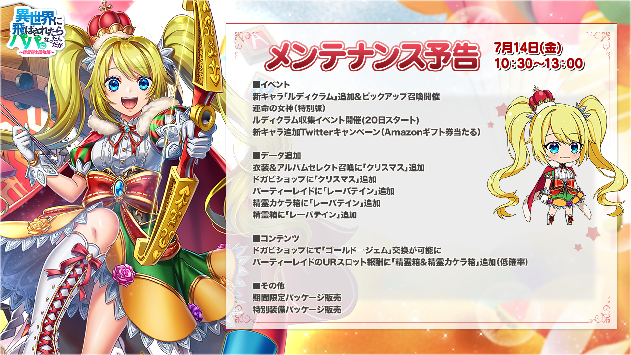 異世界のパパ』新キャラ“ルディクラム”登場！汽車のおもちゃ収集イベント／新キャラ追加Twitterイベント/V闘技場なども開催！総勢80名以上の美少女 RPGスマホゲーム – 株式会社SNOWPIPE JAPAN